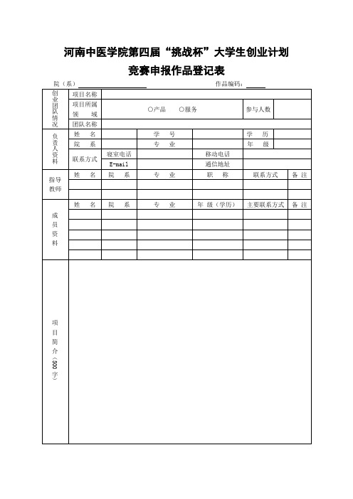 “挑战杯”创业计划大赛作品申报表