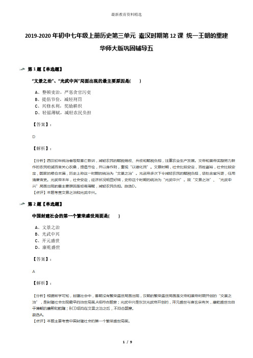 2019-2020年初中七年级上册历史第三单元 秦汉时期第12课 统一王朝的重建华师大版巩固辅导五