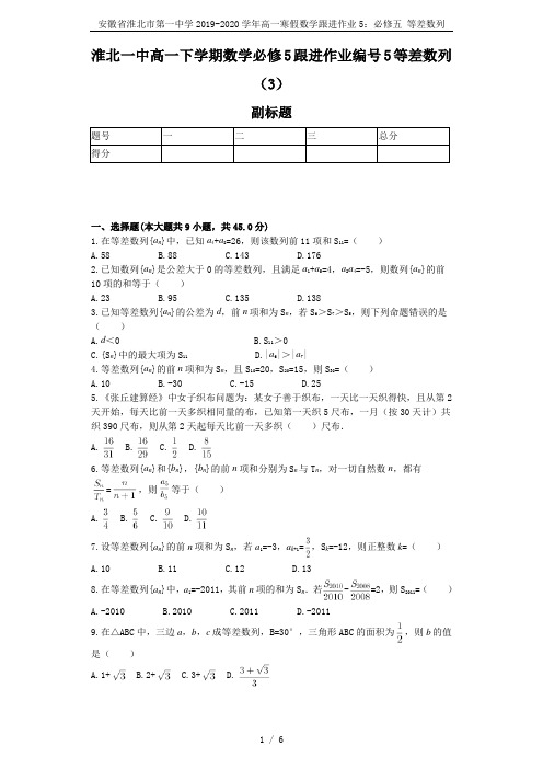 安徽省淮北市第一中学2019-2020学年高一寒假数学跟进作业5：必修五 等差数列