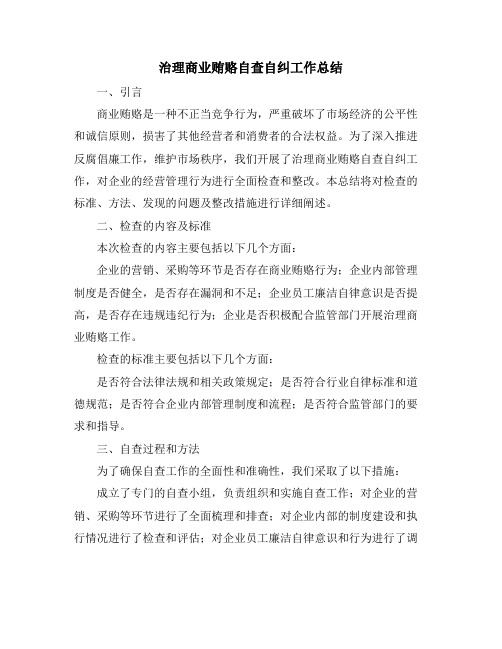 治理商业贿赂自查自纠工作总结