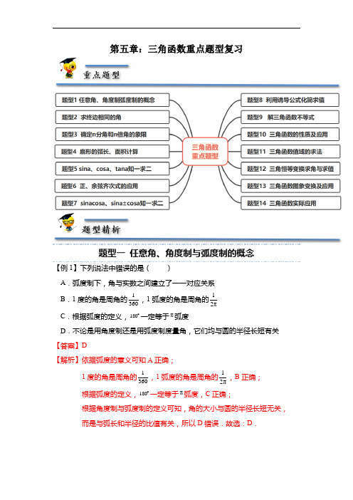 第五章：三角函数重点题型复习(解析版)