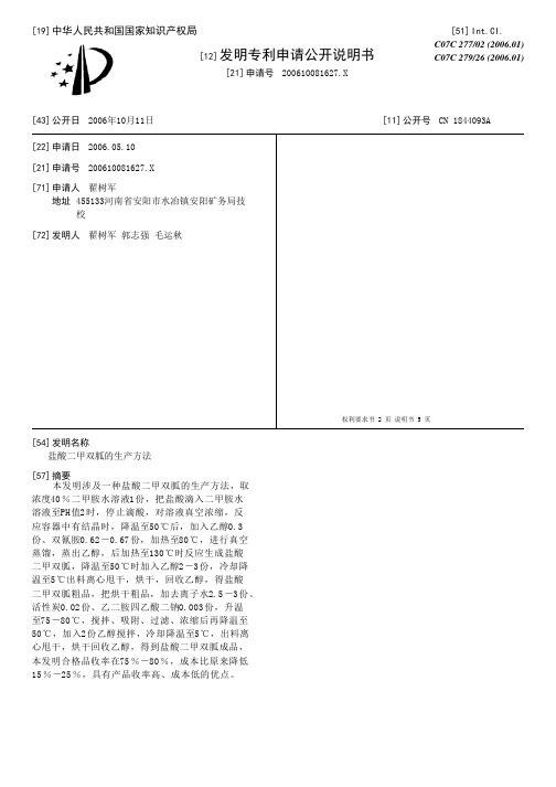 盐酸二甲双胍的生产方法[发明专利]