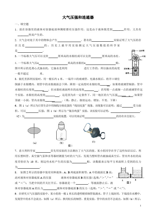 大气压强和连通器解析