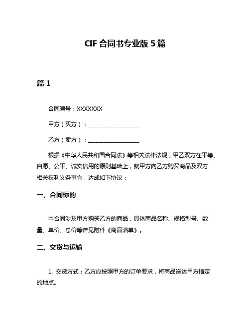 CIF合同书专业版5篇