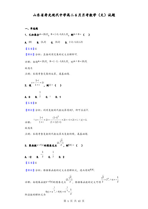 2020届山东省寿光现代中学高二6月月考数学(文)试题(解析版)