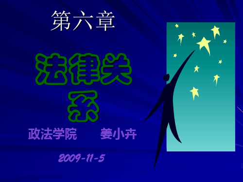 法理学第六章法律关系