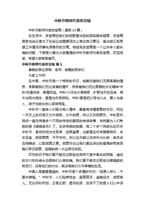 中秋节教师代表发言稿