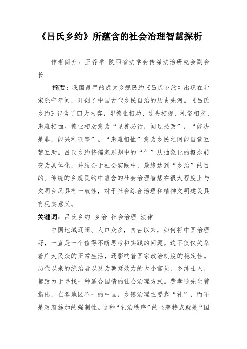《吕氏乡约》所蕴含的社会治理智慧探析