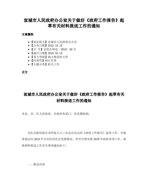 宣城市人民政府办公室关于做好《政府工作报告》起草有关材料报送工作的通知