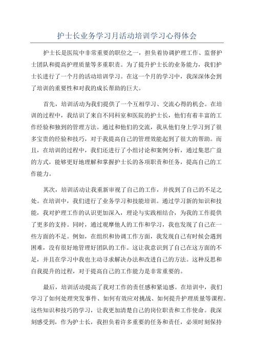 护士长业务学习月活动培训学习心得体会