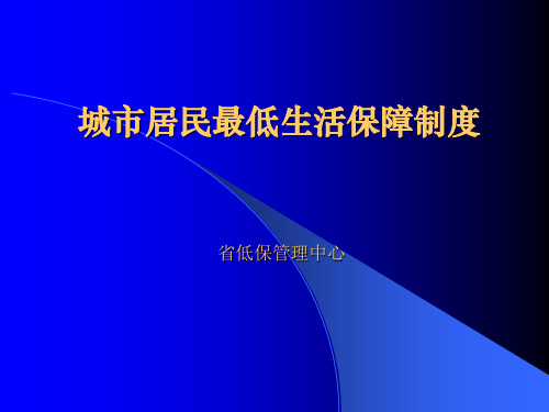 城市居民最低生活保障制度 省低保管理中心 赵显富课件