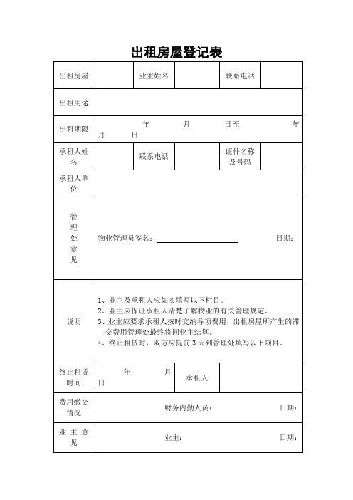 出租房屋登记表