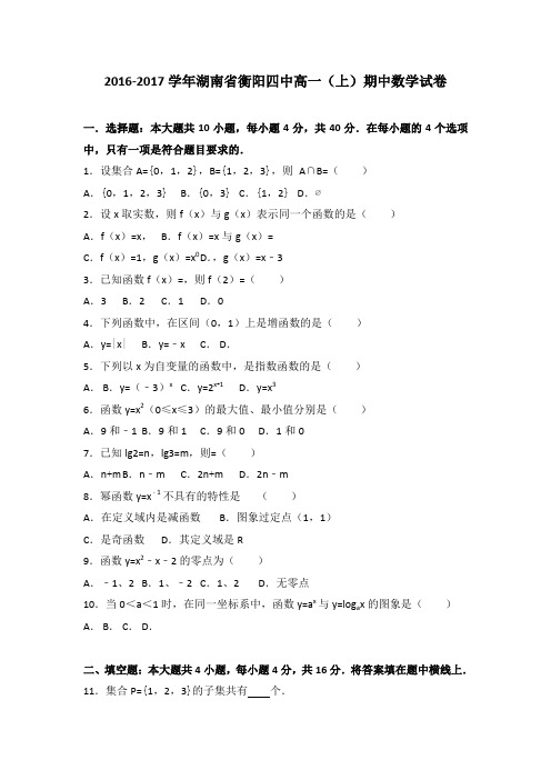 《解析》湖南省衡阳四中2016-2017学年高一上学期期中数学试卷Word版含解析