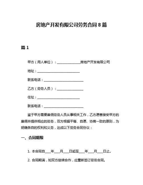 房地产开发有限公司劳务合同8篇