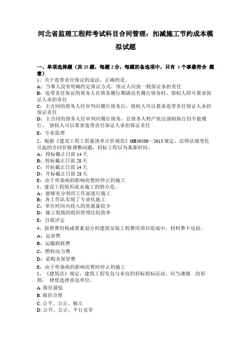 河北监理工程师考试科目合同管理：扣减施工节约成本模拟试题