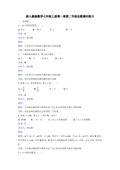 1.2.3《相反数》课时练习.doc