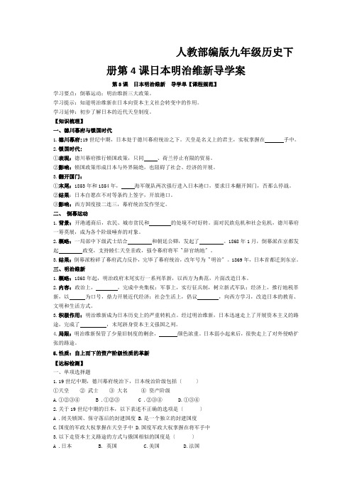 人教部编版九年级历史下册第4课日本明治维新导学案