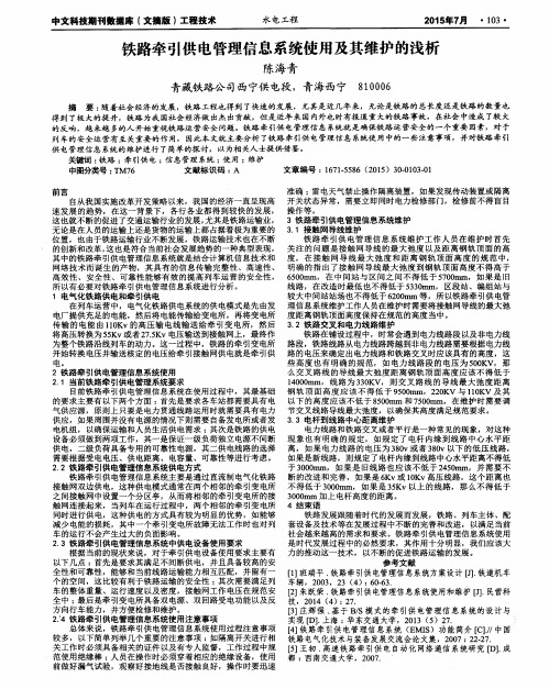 铁路牵引供电管理信息系统使用及其维护的浅析