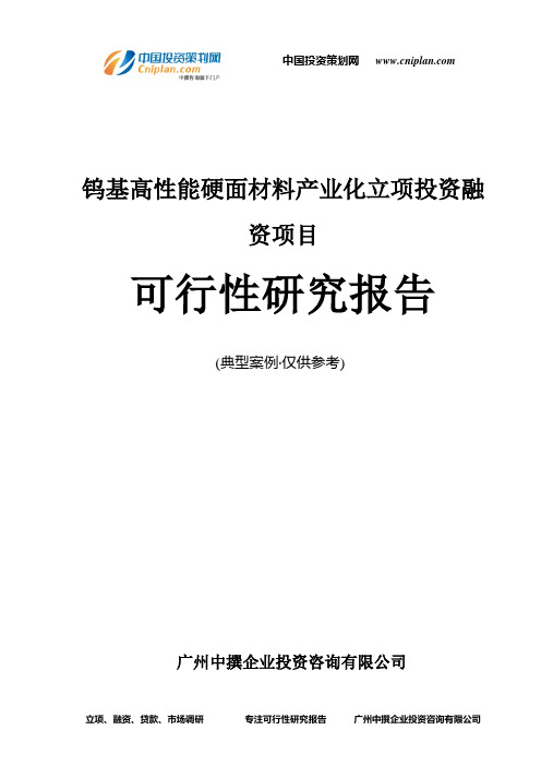 钨基高性能硬面材料产业化融资投资立项项目可行性研究报告(中撰咨询)