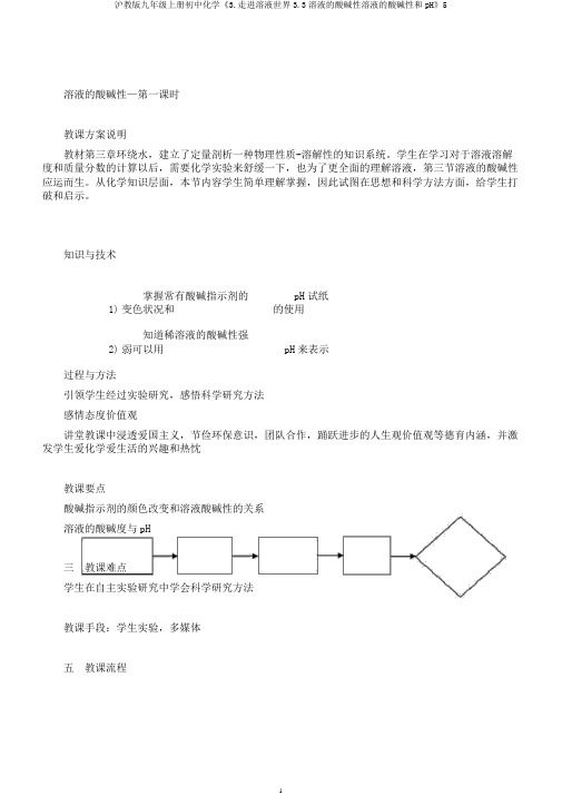 沪教版九年级上册初中化学《3.走进溶液世界3.3溶液的酸碱性溶液的酸碱性和pH》5