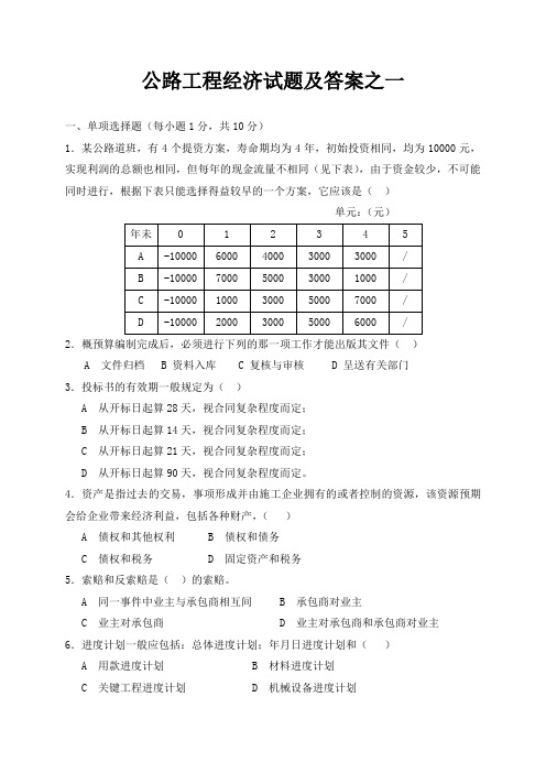 2013公路监理工程师考试公路工程经济试题及答案之一