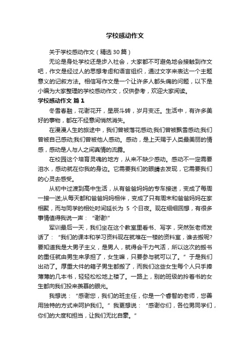 关于学校感动作文（精选30篇）