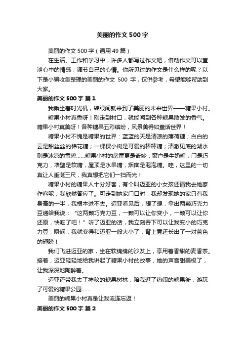 美丽的作文500字（通用49篇）