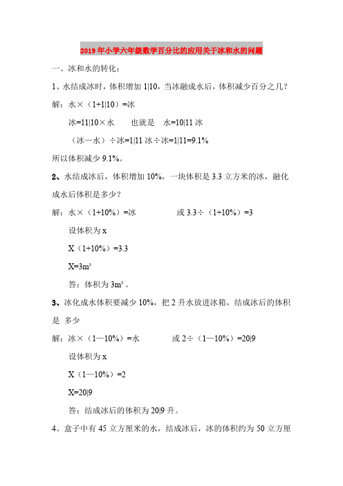 2019年小学六年级数学百分比的应用关于冰和水的问题