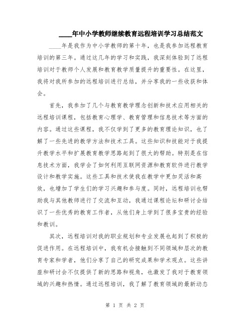 2024年中小学教师继续教育远程培训学习总结范文