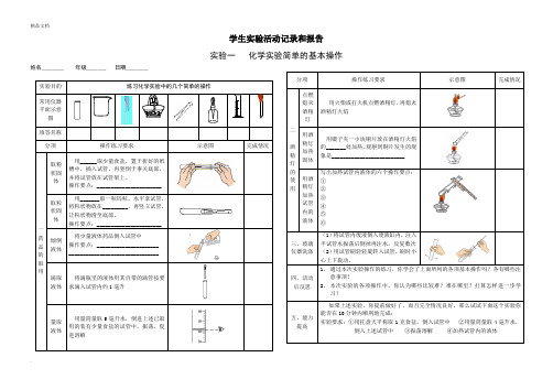 化学实验基本操作实验报告单