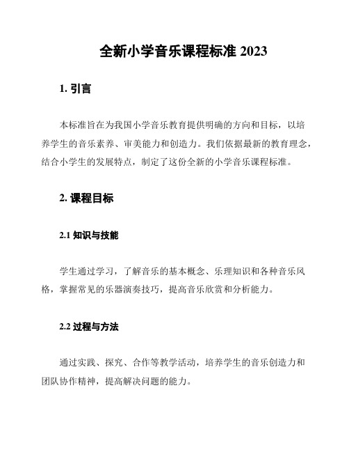 全新小学音乐课程标准2023