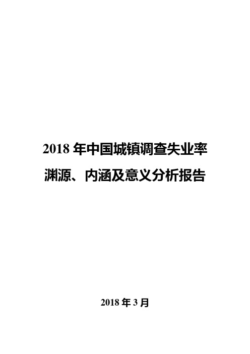 2018年中国城镇调查失业率渊源、内涵及意义分析报告