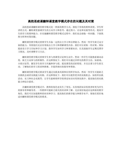 高校思政课翻转课堂教学模式存在的问题及其对策