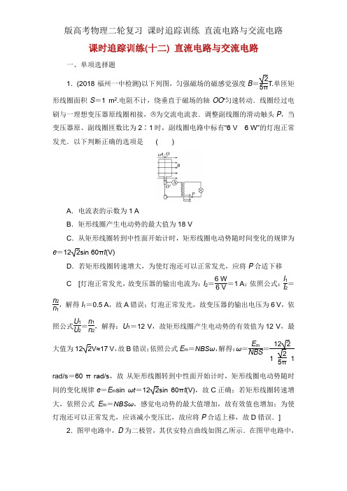 版高考物理二轮复习 课时跟踪训练 直流电路与交流电路