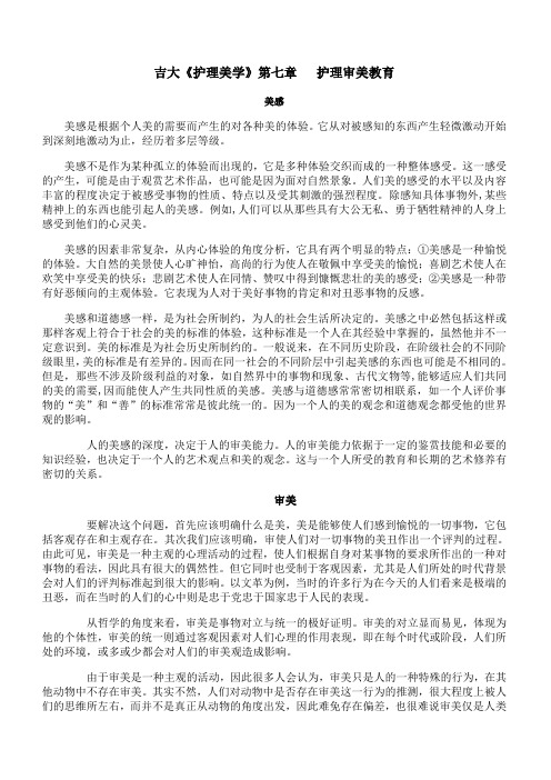 吉林大学《护理美学》第七章期末考试备考资料