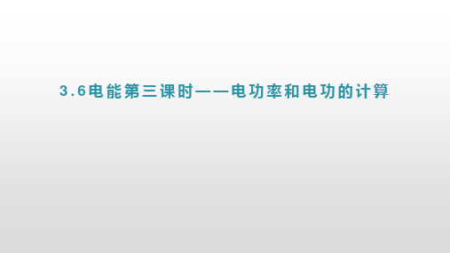 九年级上科学《电能》PPT精美课件浙教版3