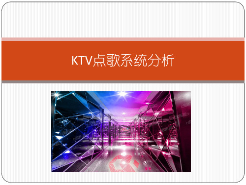 ktv点歌系统分析