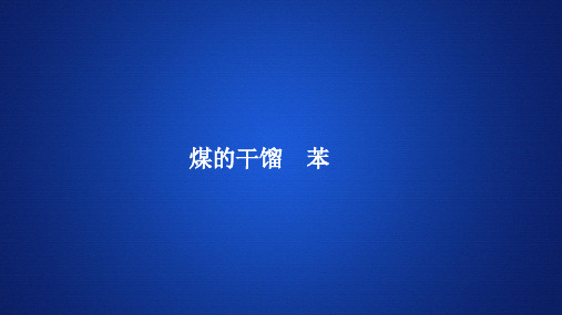 高中化学课件《煤的干馏 苯 》