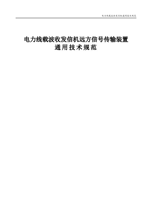 电力线载波收发信机远方信号传输装置技术规范