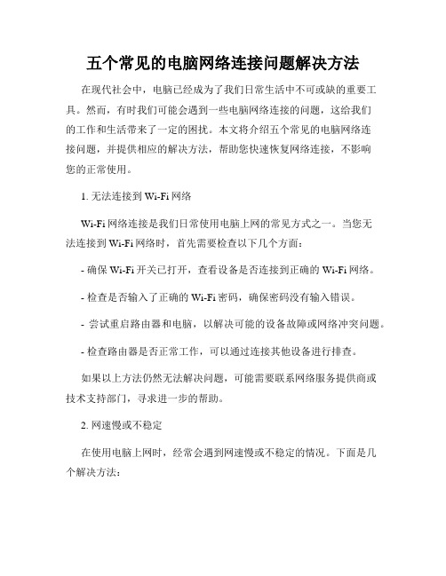 五个常见的电脑网络连接问题解决方法