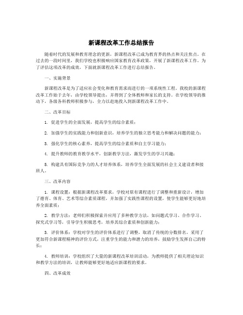 新课程改革工作总结报告