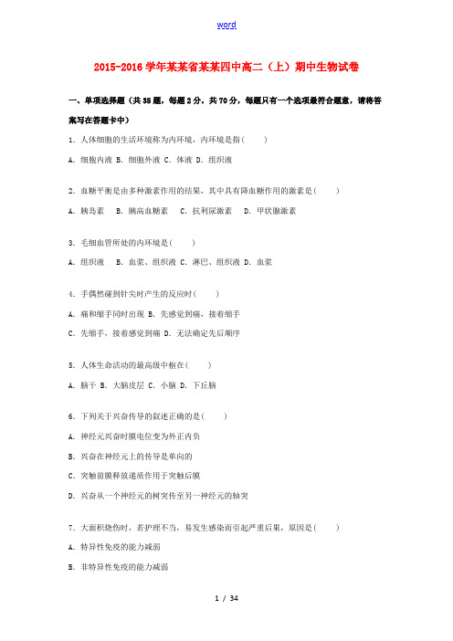 江苏省盐城四中高二生物上学期期中试卷(含解析)-人教版高二全册生物试题