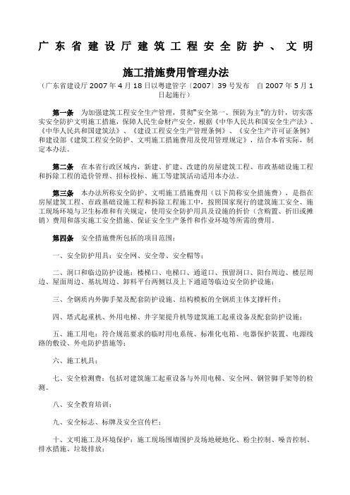 《广东省建设厅建筑工程安全防护文明施工措施费用管理办法》粤建管字〔〕号