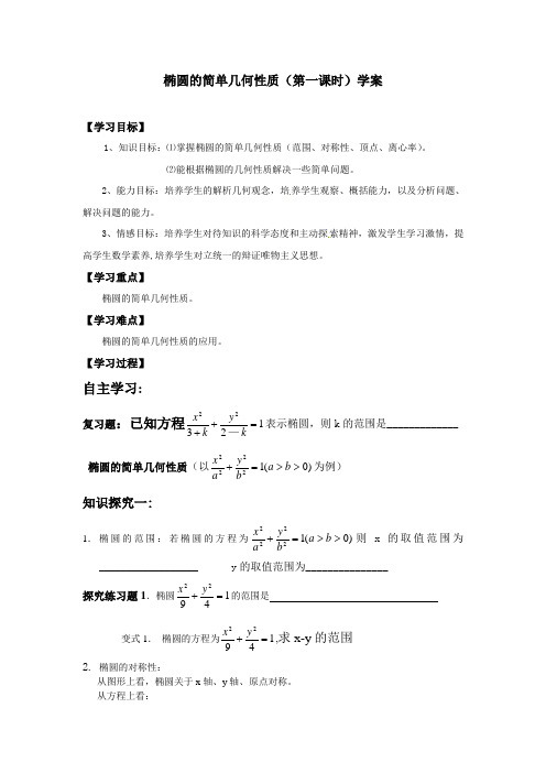 椭圆的简单几何性质学案