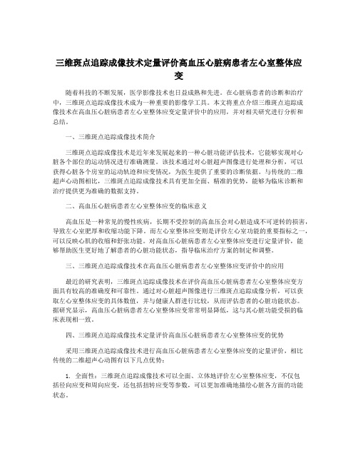 三维斑点追踪成像技术定量评价高血压心脏病患者左心室整体应变