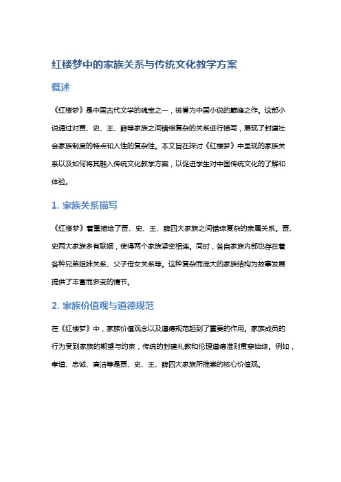 《红楼梦》中的家族关系与传统文化教学方案