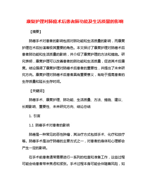 康复护理对肺癌术后患者肺功能及生活质量的影响