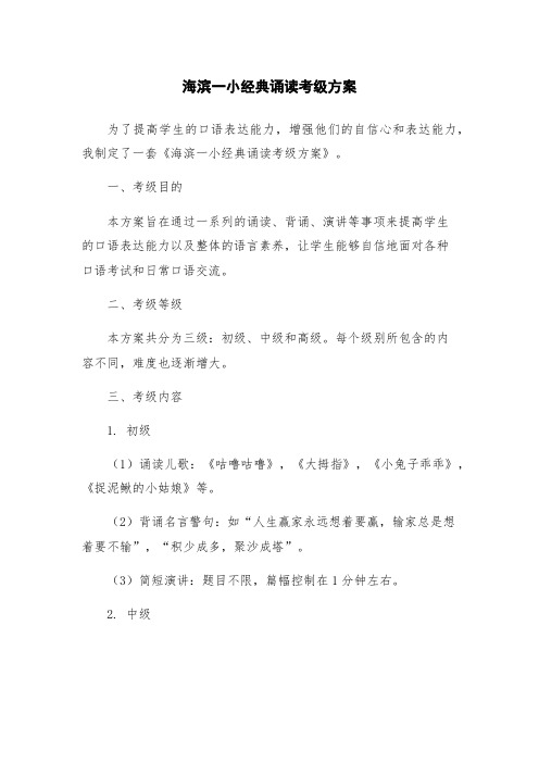 海滨一小经典诵读考级方案