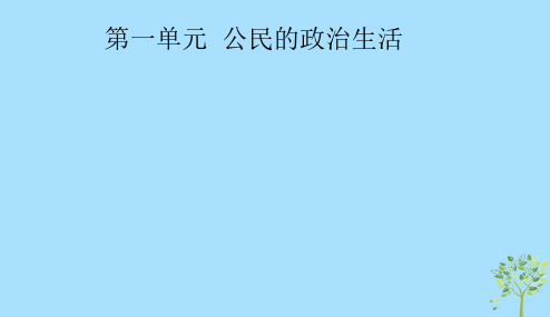 2018_2019学年高中政治第一单元公民的政治生活1.1人民民主专政：本质就是人民当家作主课件新人