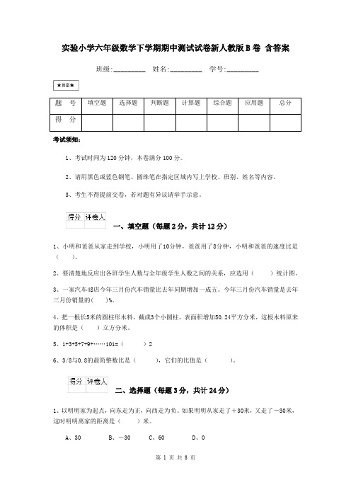 实验小学六年级数学下学期期中测试试卷新人教版B卷 含答案